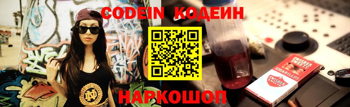 Кодеин Purple Drank Ростов Великий